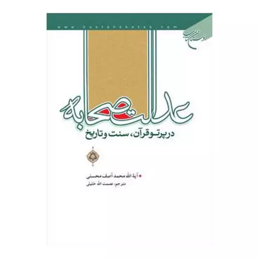 کتاب عدالت صحابه در پرتو قرآن و سنت و تاریخ - محمد آصف محسنی - عصمت الله خلیلی - بوستان کتاب