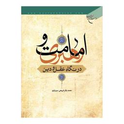 کتاب امامت و رهبری در نگاه عقل و دین - محمد باقر شریعتی سبزواری - بوستان کتاب