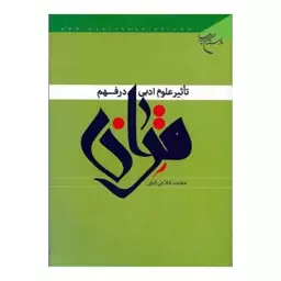 کتاب تاثیر علوم ادبی در فهم قرآن - محمد فلاحی قمی - بوستان کتاب