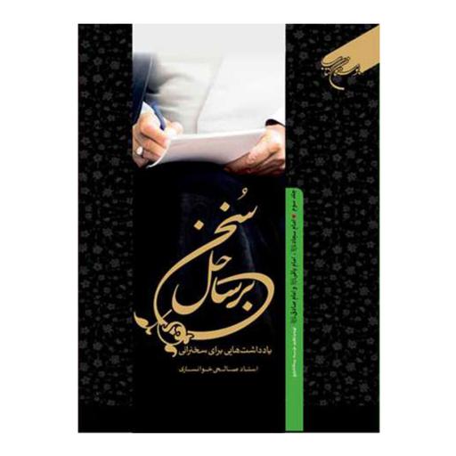 کتاب بر ساحل سخن - جلد3 - (حضرت امام سجاد امام باقر(ع))- سیدمرتضی صالحی خوانساری - بوستان کتاب