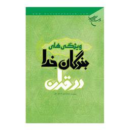 کتاب ویژگی های بندگان خدا در قرآن - محمد محمدی اشتهاردی - بوستان کتاب