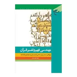 کتاب مهندسی فهم و تفسیر قرآن (پژوهشی نو در روش شناسی تفسیر) - مجید حیدری فر