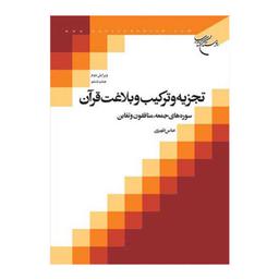 کتاب تجزیه و ترکیب و بلاغت قرآن - جلد 1 - (سوره های جمعه منافقون و) - عباس ظهیری - بوستان کتاب 