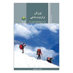 کتاب ورزش و تربیت بدنی - بر اساس آموزه های قرآن و اهلبیت(ع) - محمد سحر خوان - پژوهشگاه علوم و فرهنگ اسلامی