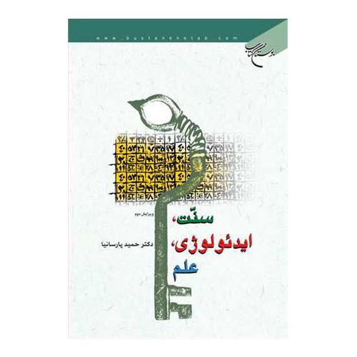 کتاب سنت ایدئولوژی علم (مجموعه مقالات) - دکتر حمید پارسانیا - بوستان کتاب