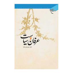 کتاب عرفان و سیاست - حمید پارسانیا - بوستان کتاب