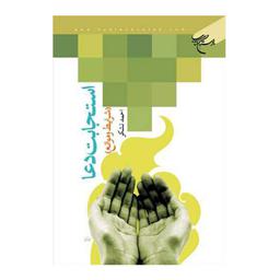 کتاب استجابت دعا (شرایط و موانع) - احمد تشکر - بوستان کتاب