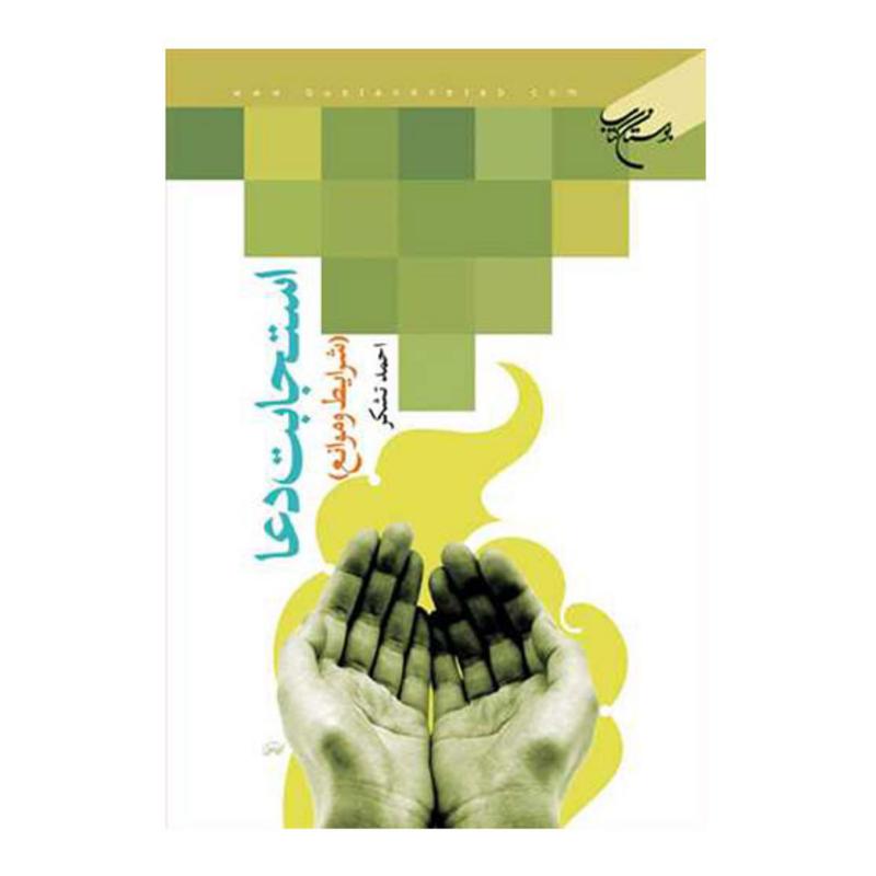 کتاب استجابت دعا (شرایط و موانع) - احمد تشکر - بوستان کتاب