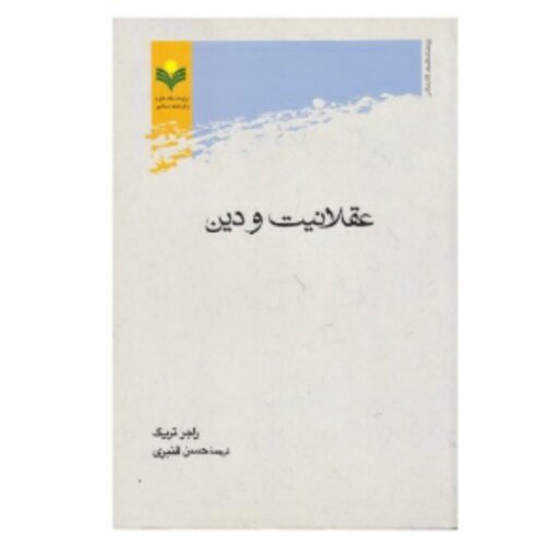 کتاب عقلانیت و دین - راجر تریگ - ترجمه حسن قنبری- پژوهشگاه علوم و فرهنگ اسلامی کتاب چاپی کتاب چاپی باشه ها آموزشی سرگرم 