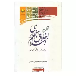 کتاب نظریه اخلاق هنجاری اسلام براساس قرآن کریم - سیدعلی اکبر حسینی رامندی - پژوهشگاه علوم و فرهنگ اسلامی.