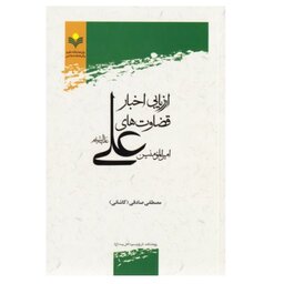 کتاب ارزیابی اخبار قضاوت های امیرالمومنین علی (ع) - مصطفی صادقی - این پژوهشگاه علوم و فرهنگ اسلامی