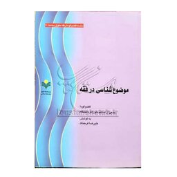 کتاب موضوع شناسی در فقه -علیرضا فرحناک - پژوهشگاه علوم و فرهنگ اسلامی