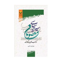  کتاب سیره سیاسی معصومان(ع)-علی اکبر ذاکری-پژوهشگاه علوم و فرهنگ اسلامی