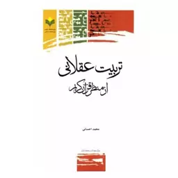 کتاب تربیت عقلانی از منظر قرآن کریم - محمد احسانی - پژوهشگاه علوم و فرهنگ اسلامی.