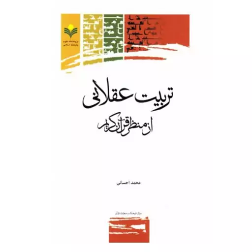 کتاب تربیت عقلانی از منظر قرآن کریم - محمد احسانی - پژوهشگاه علوم و فرهنگ اسلامی.