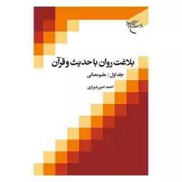 کتاب بلاغت روان با حدیث و قرآن (2 جلدی) - احمدامین شیرازی - بوستان کتاب