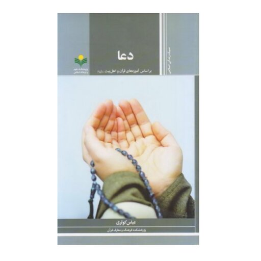کتاب دعا - بر اساس آموزه های قرآن و اهل بیت(ع) - عباس کوثری - پژوهشگاه علوم و فرهنگ اسلامی