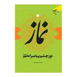 کتاب نماز نور چشم پیامبر اعظم (صلی الله علیه وآله) - ابراهیم امینی - بوستان کتاب