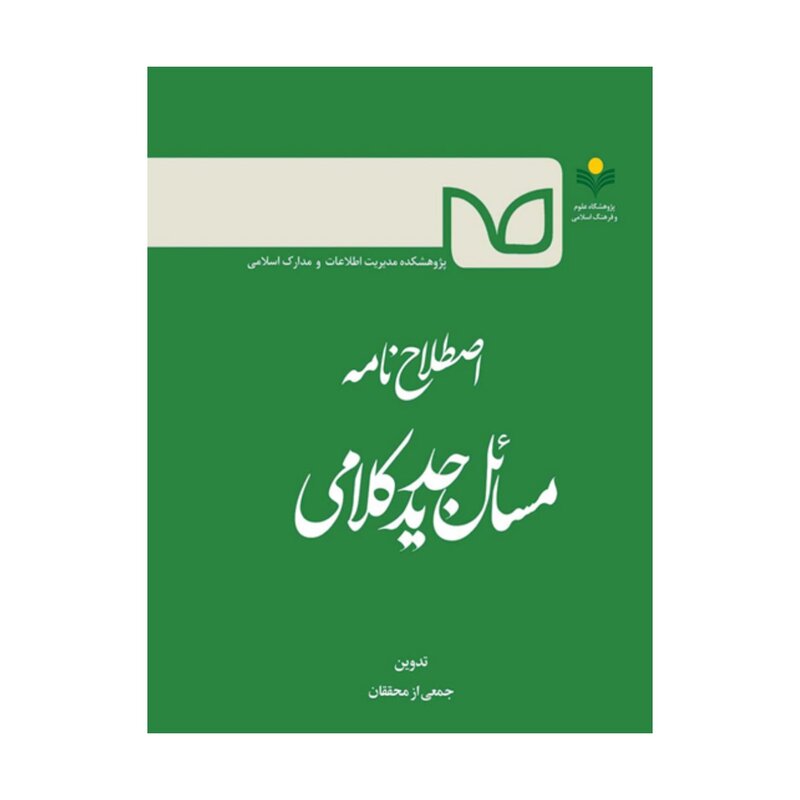 کتاب اصطلاح نامه مسائل  جدید کلامی - جمعی از محققان - پژوهشگاه علوم و فرهنگ اسلامی.