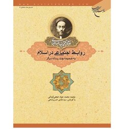 کتاب روابط اجتماعی در اسلام بوستان کتاب