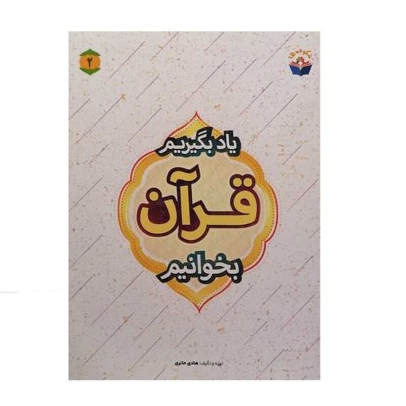 کتاب یاد بگیریم قرآن بخوانیم ج2 انتشارات بوستان کتاب  نویسنده سیدهادی حائری