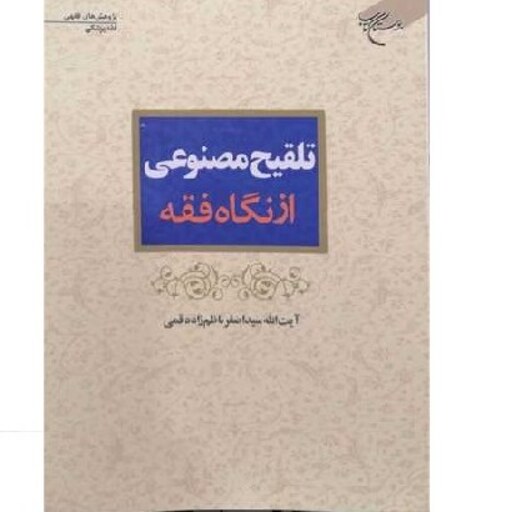 کتاب تلقیح مصنوعی ازنگاه فقه (پژوهشهای فقهی  فقه پزشکی) انتشارات بوستان 