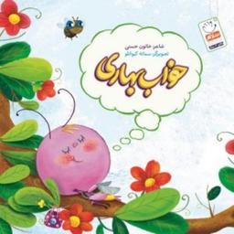 کتاب خواب بهاری نشر جمال اثر خاتون حسنی