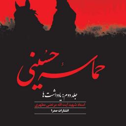 کتاب حماسه حسینی جلد دوم نشر صدرا