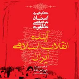 کتاب آینده انقلاب اسلامی ایران نشر صدرا