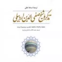 کتاب  ترجمه نسخه خطی تذکره شیخ صفی الدین اردبیلی نشر ادیان