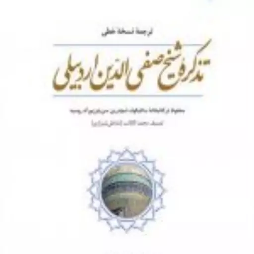 کتاب  ترجمه نسخه خطی تذکره شیخ صفی الدین اردبیلی نشر ادیان