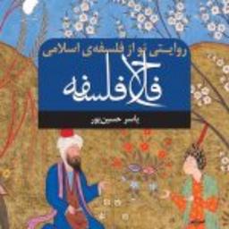 کتاب  فلاح فلسفه روایتی نو از فلسفه اسلامی نشر ادیان