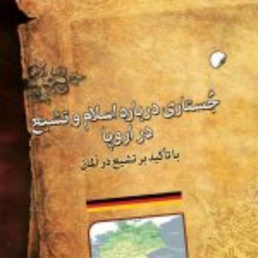 کتاب  جستاری درباره اسلام و تشیع در اروپا با تاکید بر تشیع در آلمان نشر ادیان