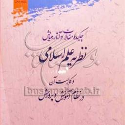 کتاب چکیده مقالات و آثار همایش نظریه علم اسلامی و کاربست آن در نظام آموزش و پرور
