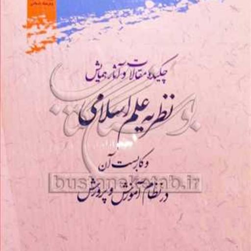 کتاب چکیده مقالات و آثار همایش نظریه علم اسلامی و کاربست آن در نظام آموزش و پرور
