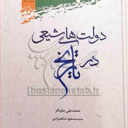 کتاب دولت های شیعی در تاریخ نشر پژوهشگاه علوم و فرهنگ اسلامی