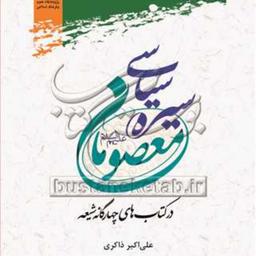 کتاب سیره سیاسی معصومان (ع) نشر پژوهشگاه علوم و فرهنگ اسلامی
