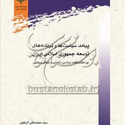 کتاب پیامد سیاست ها و برنامه های توسعه جمهوری اسلامی ایران 