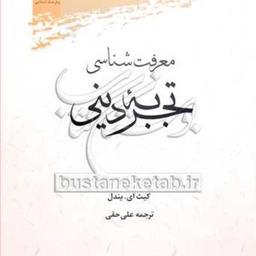کتاب معرفت شناسی تجربه دینی نشر پژوهشگاه علوم و فرهنگ اسلامی