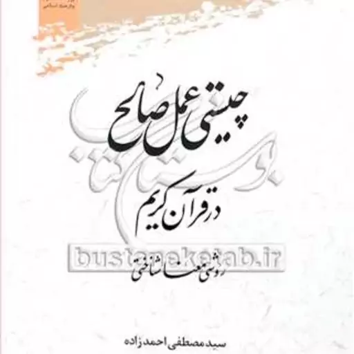 کتاب چیستی عمل صالح در قرآن کریم نشر پژوهشگاه علوم و فرهنگ اسلامی