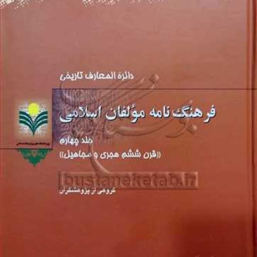 کتاب فرهنگ نامه مولفان اسلامی 4 نشر پژوهشگاه علوم و فرهنگ اسلامی 