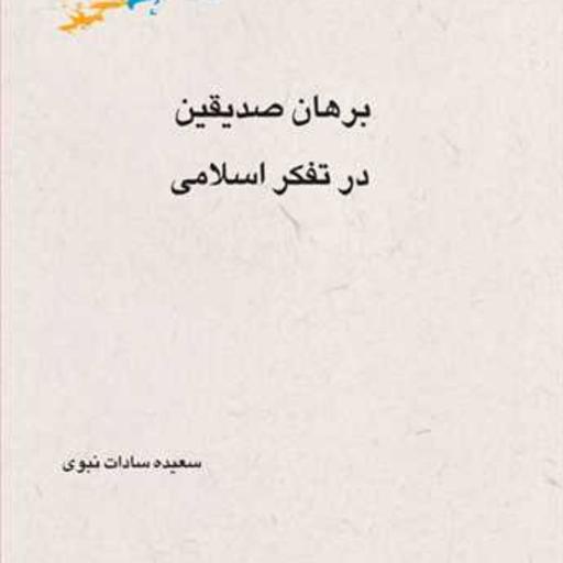 کتاب برهان صدیقین در تفکر اسلامی نشر پژوهشگاه علوم و فرهنگ اسلامی