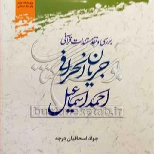 کتاب بررسی و نقد مستندات قرآنی جریان انحرافی احمد اسماعیل 