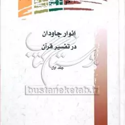 کتاب انوار جاودان در تفسیر قرآن 1