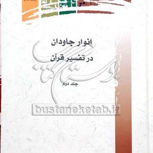 کتاب انوار جاودان در تفسیر قرآن 2