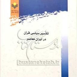 کتاب تفسیرسیاسی قرآن در ایران معاصر