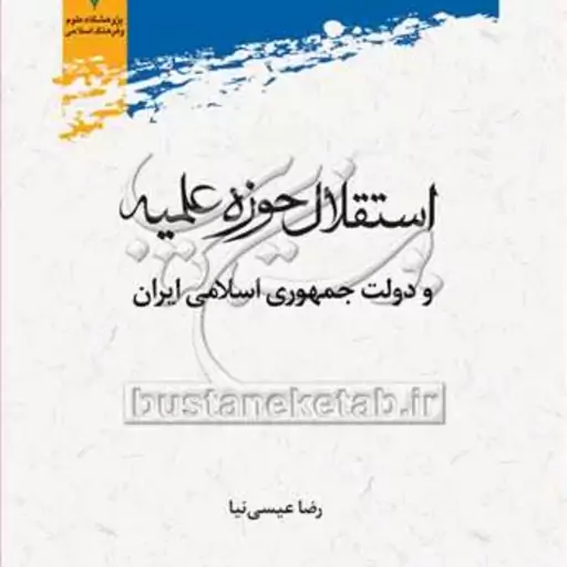 کتاب استقلال حوزه علمیه و دولت جمهوری اسلامی ایران