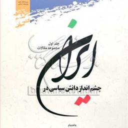کتاب چشم انداز دانش سیاسی در ایران ج1 