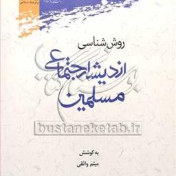 کتاب روش شناسی اندیشه اجتماعی مسلمین 