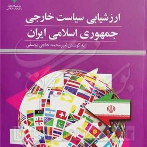 کتاب ارزشیابی سیاست خارجی جمهوری اسلامی ایران 